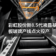 彩虹股份新8.5代液晶基板玻璃产线点火投产(图2) 彩虹股份新8.5代液晶基板玻璃产线点火投产(图2)