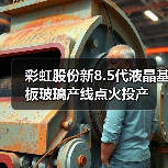 彩虹股份新8.5代液晶基板玻璃产线点火投产(图4) 彩虹股份新8.5代液晶基板玻璃产线点火投产(图4)