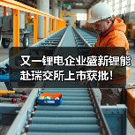又一锂电企业盛新锂能赴瑞交所上市获批!(图1) 又一锂电企业盛新锂能赴瑞交所上市获批!(图1)