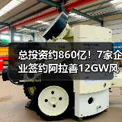 总投资约860亿!7家企业签约阿拉善12GW风光基地项目(图1) 总投资约860亿!7家企业签约阿拉善12GW风光基地项目(图1)