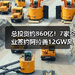 总投资约860亿!7家企业签约阿拉善12GW风光基地项目(图3) 总投资约860亿!7家企业签约阿拉善12GW风光基地项目(图3)