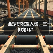 全球研发投入榜，三一排第几？（图4）