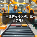 全球研发投入榜，三一排第几？（图3）