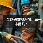 全球研发投入榜，三一排第几？（图2）