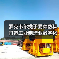 罗克韦尔携手易碳数科打造工业制造业数字化低碳未来(图3) 罗克韦尔携手易碳数科打造工业制造业数字化低碳未来(图3)