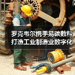 罗克韦尔携手易碳数科打造工业制造业数字化低碳未来(图4) 罗克韦尔携手易碳数科打造工业制造业数字化低碳未来(图4)
