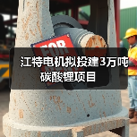 江特电机拟投建3万吨碳酸锂项目(图4) 江特电机拟投建3万吨碳酸锂项目(图4)