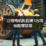 江特电机拟投建3万吨碳酸锂项目(图3) 江特电机拟投建3万吨碳酸锂项目(图3)