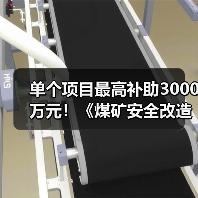 单个项目最高补助3000万元！《煤矿安全改造中央预算内投资专项管理办法》修订（图4）
