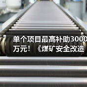 单个项目最高补助3000万元！《煤矿安全改造中央预算内投资专项管理办法》修订（图2）