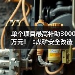 单个项目最高补助3000万元！《煤矿安全改造中央预算内投资专项管理办法》修订（图1）