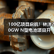 100亿项目启航！林洋20GW N型电池项目开建（图4）
