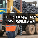 100亿项目启航！林洋20GW N型电池项目开建（图3）
