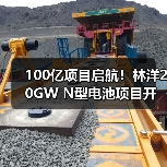 100亿项目启航！林洋20GW N型电池项目开建（图1）