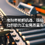 南阳市抢抓机遇，强链壮群助力工业高质量发展（图3）