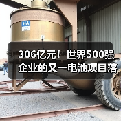 306亿元！世界500强企业的又一电池项目落户！（图4）