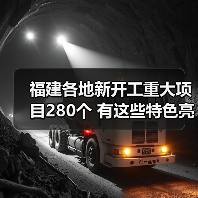 福建各地新开工重大项目280个 有这些特色亮点→（图3）