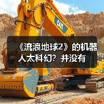 《流浪地球2》的机器人太科幻？并没有（图4）