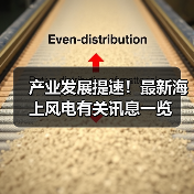 产业发展提速！最新海上风电有关讯息一览（图3）