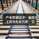 产业发展提速！最新海上风电有关讯息一览（图4）