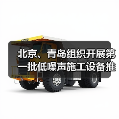 北京、青岛组织开展第一批低噪声施工设备推荐工作（图2）