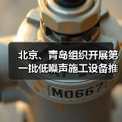 北京、青岛组织开展第一批低噪声施工设备推荐工作（图4）