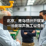 北京、青岛组织开展第一批低噪声施工设备推荐工作（图1）