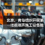 北京、青岛组织开展第一批低噪声施工设备推荐工作（图3）