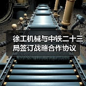 徐工机械与中铁二十三局签订战略合作协议（图2）