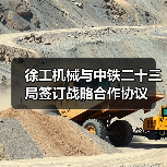 徐工机械与中铁二十三局签订战略合作协议（图4）