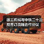 徐工机械与中铁二十三局签订战略合作协议（图1）