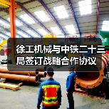 徐工机械与中铁二十三局签订战略合作协议（图3）