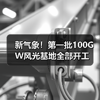 新气象！第一批100GW风光基地全部开工（图3）
