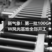 新气象！第一批100GW风光基地全部开工（图4）