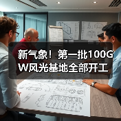 新气象！第一批100GW风光基地全部开工（图1）