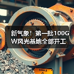 新气象！第一批100GW风光基地全部开工（图2）