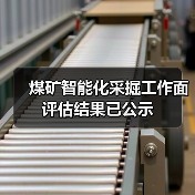煤矿智能化采掘工作面评估结果已公示(图1) 煤矿智能化采掘工作面评估结果已公示(图1)