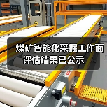 煤矿智能化采掘工作面评估结果已公示(图3) 煤矿智能化采掘工作面评估结果已公示(图3)