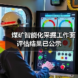 煤矿智能化采掘工作面评估结果已公示(图4) 煤矿智能化采掘工作面评估结果已公示(图4)