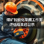 煤矿智能化采掘工作面评估结果已公示(图2) 煤矿智能化采掘工作面评估结果已公示(图2)