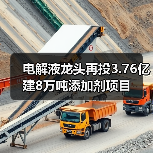 电解液龙头再投3.76亿建8万吨添加剂项目（图3）