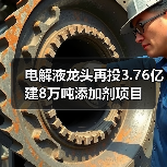 电解液龙头再投3.76亿建8万吨添加剂项目（图4）