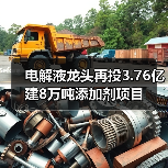 电解液龙头再投3.76亿建8万吨添加剂项目（图1）