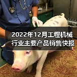 2022年12月工程机械行业主要产品销售快报（图4）