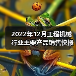 2022年12月工程机械行业主要产品销售快报（图3）