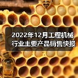 2022年12月工程机械行业主要产品销售快报（图1）
