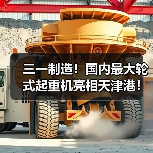 三一制造！国内最大轮式起重机亮相天津港！（图2）