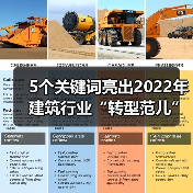 5个关键词亮出2022年建筑行业“转型范儿”！（图2）
