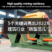 5个关键词亮出2022年建筑行业“转型范儿”！（图4）