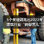 5个关键词亮出2022年建筑行业“转型范儿”！（图3）